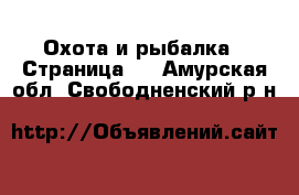  Охота и рыбалка - Страница 2 . Амурская обл.,Свободненский р-н